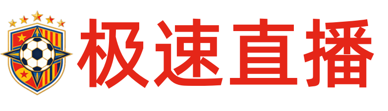 极速直播
